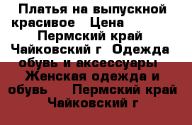 Платья на выпускной красивое › Цена ­ 1 500 - Пермский край, Чайковский г. Одежда, обувь и аксессуары » Женская одежда и обувь   . Пермский край,Чайковский г.